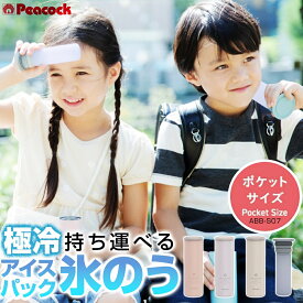 【18日は楽天市場ご愛顧感謝デー 店内最大P20倍】 ピーコック ミニアイスパックポケット ネッククーラー ABB-S07 ピーコック ミニアイスパック ネッククーラー スリム コンパクト 氷のう 真空断熱 アイスパック ひんやり 冷たい 保冷剤 名入れ