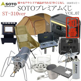 【月・水・金 抽選】★くじ Alice SOTO プレミアムくじ　第7弾　SOTO ST-310ver レギュレーターストーブ 数量限定 くじ購入で SOTO ・ スノーピーク ・ ヘリノックス 等の豪華賞品が当たる!空くじなし