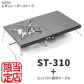 SOTO ST-310 シングルバーナー 軽量遮熱テーブルセット レギュレーターストーブ ストーブ 折りたたみ 二つ折り コンパクト テーブル キャンプ BBQ アウトドア 道具 セット