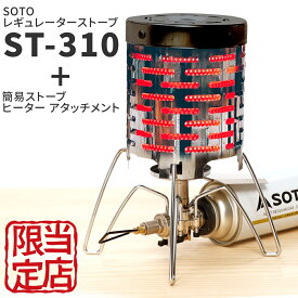 SOTO ST-310 シングルバーナー ヒーターアタッチメントセット レギュレーターストーブ ストーブ コンパクト テーブル キャンプ BBQ アウトドア 道具 セット