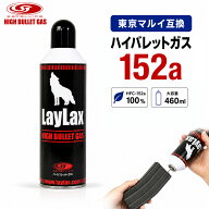 東京マルイ 互換 ハイバレットガス152a ガスガン ガス 対応 カートリッジ ボンベ 自転車 大容量 サバゲー…