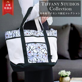 【正規品・即納】 ティファニースタジオコレクション マグノリア ラージ キャンバス ボート トート バッグ ブランド トートバッグ バッグ ステンドグラス ランプ プレゼント ギフト モース美術館 レビュー特典あり1