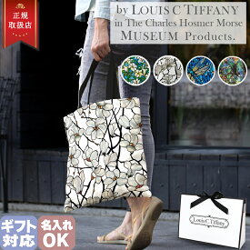 【楽天1位5冠】 ルイス C ティファニー トートバッグ エコバッグ ブランド Magnolia トンボ かばん トートバッグ 鞄 バッグ プレゼント ギフト モース美術館 レビュー特典あり1