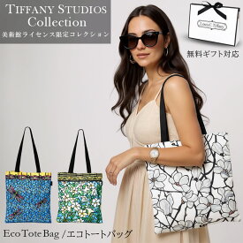 【 正規品・即納 楽天1位5冠】 ティファニースタジオコレクション エコバッグ ルイス C ティファニー トートバッグ ブランド Magnolia かばん トートバッグ 鞄 バッグ モース美術館 レビュー特典あり1