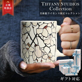 【正規品・即納】 ティファニースタジオコレクション マグカップ 電子レンジ 食洗器 ブランド 北欧 ステンドグラス ランプ プレゼント ギフト モース美術館 レビュー特典あり1 名入れ