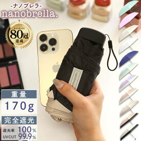 【マラソン終了まで店内最大P20倍！11日1:59まで】 【楽天1位80冠! ナノブレラ スマホサイズ】 日傘 折りたたみ 完全遮光 晴雨兼用 軽量 折りたたみ傘 日傘 完全遮光 コンパクト 折り畳み 雨傘 兼用 おしゃれ 軽い 白 ミニ 2way 薄型 スリム 持ち運び 薄い