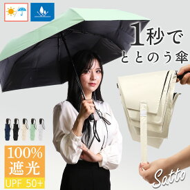 【ミント2480円】 SATTO 日傘 折りたたみ 完全遮光 たたみやすい ブランド 晴雨兼用 軽量 折りたたみ傘 折り畳み おしゃれ 軽い 2way ワンタッチ 日焼け対策グッズ
