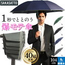 【楽天1位41冠! 令和のメンズ必需品 爆モテ傘 SAKASATTO】 2025 逆さ傘 自動開閉 1秒でととのう 折りたたみ傘 たたみやすい 傘 晴雨兼用 ワンタッチ 折り畳み傘 逆傘 雨晴兼用 さかさかさ 雨具 逆SATTO 紳士