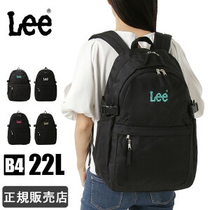 Lee リー リュック スクールバッグ 大容量 22L 320-4830 メンズ レディース 男子 女子 中学生 高校生 通学