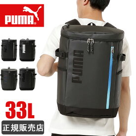 PUMA プーマ リュック 通学 リュックサック 大容量 33L スクエアリュック ボックス型 撥水 レディース メンズ 防水 男子 女子 高校生 中学生 j20356