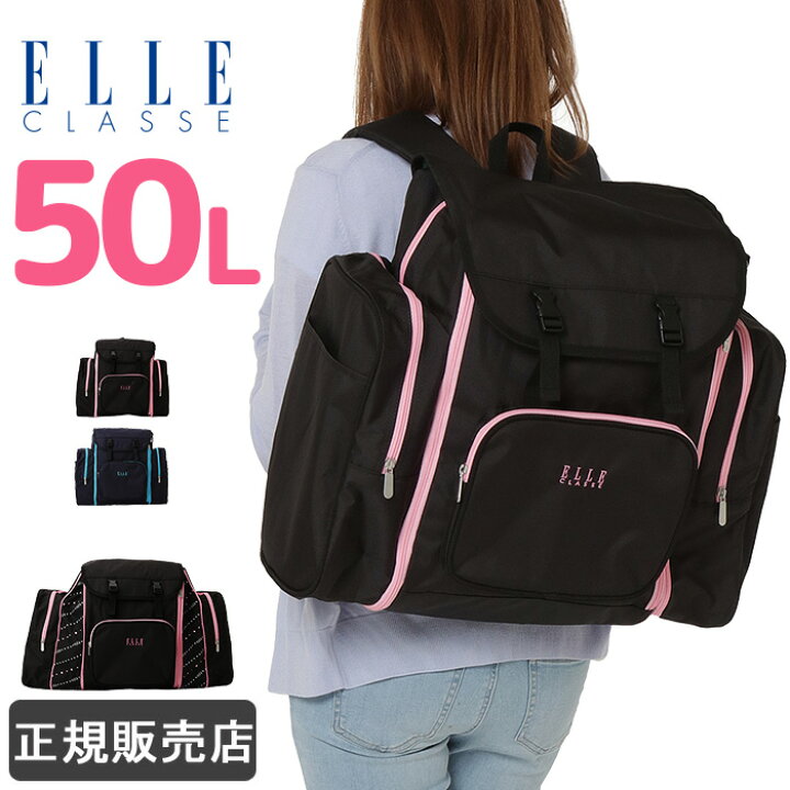 楽天市場 エル Elle Classe 林間学校 リュック 大容量 50l サブリュック 女子 レディース かわいい おしゃれ 修学旅行 小学生 中学生 El297 かばんのミヤモト