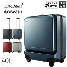【メーカー直送】プロテカ スーツケース 40L 機内持込み最大級 マックスパス エイチ3 ACE PROTeCA MAXPASS 1-02961 フロントオープンポケット付き ハードキャリー 日本製