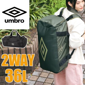 umbro アンブロ ボストンバッグ ボストンリュック 2WAY 大容量 36L 旅行 修学旅行 林間学校 メンズ レディース 男子 女子 おしゃれ ブランド 高校生 中学生 1-20281