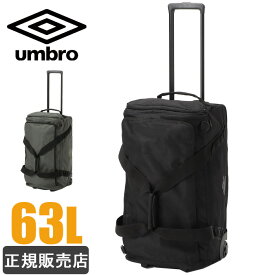 umbro アンブロ ボストンキャリー バッグ 3WAY 大容量 63L 旅行 修学旅行 メンズ レディース 男子 女子 おしゃれ ブランド 高校生 中学生 1-20283