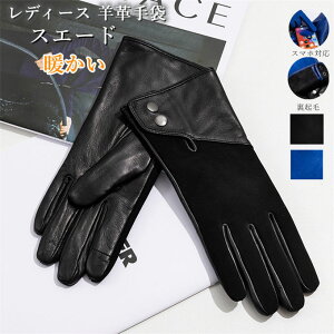 【2024年新作】革手袋 レディース レザーグローブ 本革 ラムレザー スエード スマホ対応 タッチパネル対応 暖かい グローブ かわいい レザー手袋 女性用 彼女 スマホ手袋 レディース手袋 高