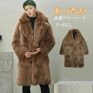 秋冬新作 ファーコート メンズ 毛皮コートメンズファー フェイクファー ロングコート 大きいサイズ アウター 高級 おしゃれ 上着 暖かい 防寒 冬服 秋服 新作 メンズファッション 送料無料