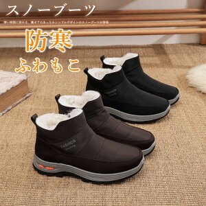 スノーブーツ 紳士靴 ウインターブーツ メンズ 中綿 スニーカー 歩きやすい 雪靴 雪遊び 裏起毛 防寒靴 中高年 ふわふわ 滑り止め アウトドア 歩きやすい おしゃれ 防雨 厚底 耐久性 防滑 お
