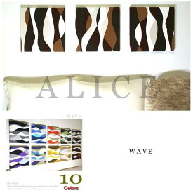 ファブリックパネル アリス N5-WAVE 30×30cm 同色3枚セット 各カラー有 ファブリック ボード インテリア パネル 壁飾り 幾何学 ウェーブ WAVE 装飾