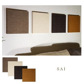 アジアンファブリックパネル アリス 彩 【SAI】和室/洋室 10-13 30×30cm 4枚セット 茶系 インテリア おすすめ シンプルインテリア 4color アレンジ デザイン 和室サロンにも!和洋折衷♪