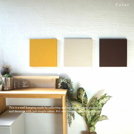 ファブリックパネル 無地 colors 3カラーセット 3-21-28 色 カラー アートパネル 30×30cm 3枚組