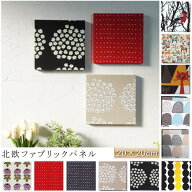 北欧ファブリックパネル 選ぶタイプ 20×20cm アルメダール マリメッコ アルビッドソン カウニステ SS小…