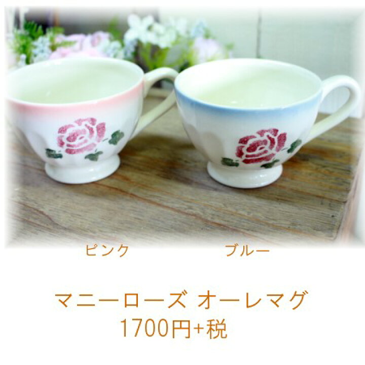 楽天市場】再入荷 マニー ローズ陶器 オーレマグ(ピンク)☆ : アリスの時間(照明 家具 雑貨 楽天市場】再入荷 マニー ローズ陶器 オーレマグ(ピンク)☆ : アリスの時間(照明 家具 雑貨