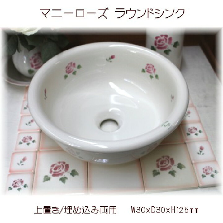 楽天市場】マニーローズ 陶器 ラウンドシンク (ウォツシュボウル 