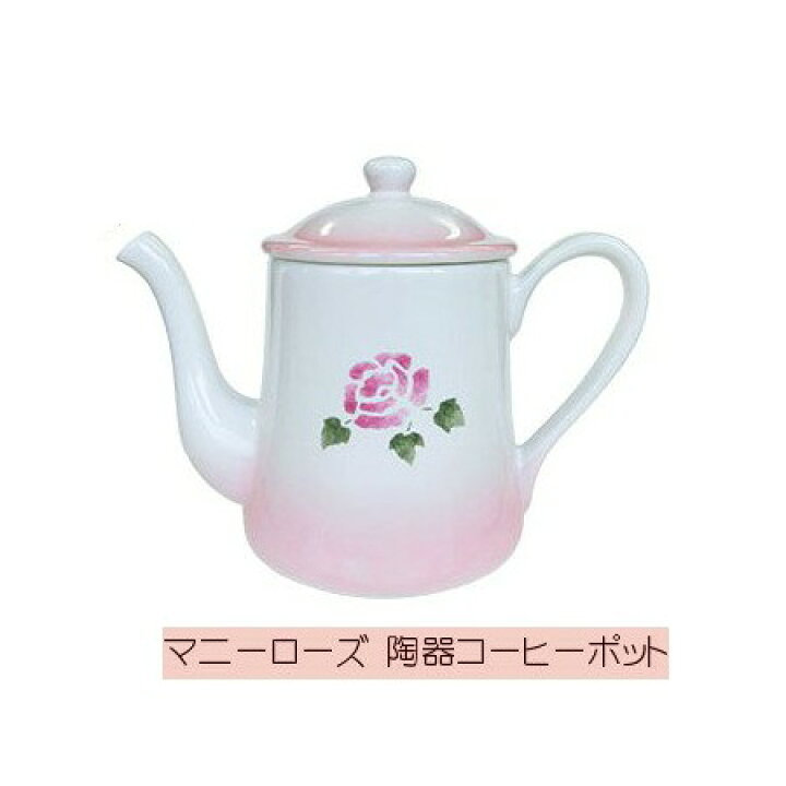 楽天市場】【数量限定】マニーローズ 陶器コーヒーポット【アリスの 