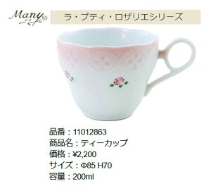 マニーローズ 陶器 ロザリエ ラ・プティ・ティーカップ 【アリスの時間】★