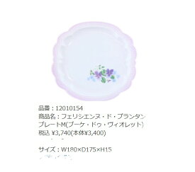 フェリシエンヌ・ド・プランタンプレートM(ブーケ・ドゥ・ヴィオレット)M(ヴィオレ)