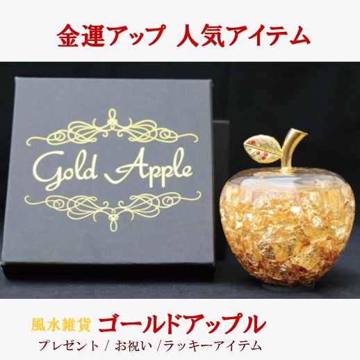楽天市場】【風水金運UP】ゴールデンアップル☆黄金のリンゴの置物 GD