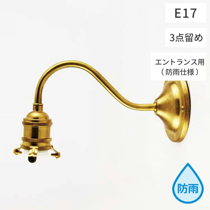 楽天市場】AXCIS 真鍮製 エントランスライト(灯具のみシェード別売り 