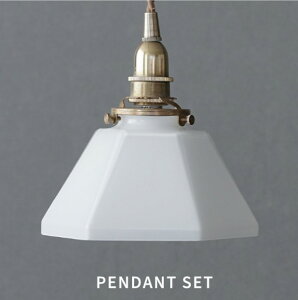 【シェード+灯具+LED電球 】ガラスシェード ポリゴン ホワイト E17 SET【送料無料】