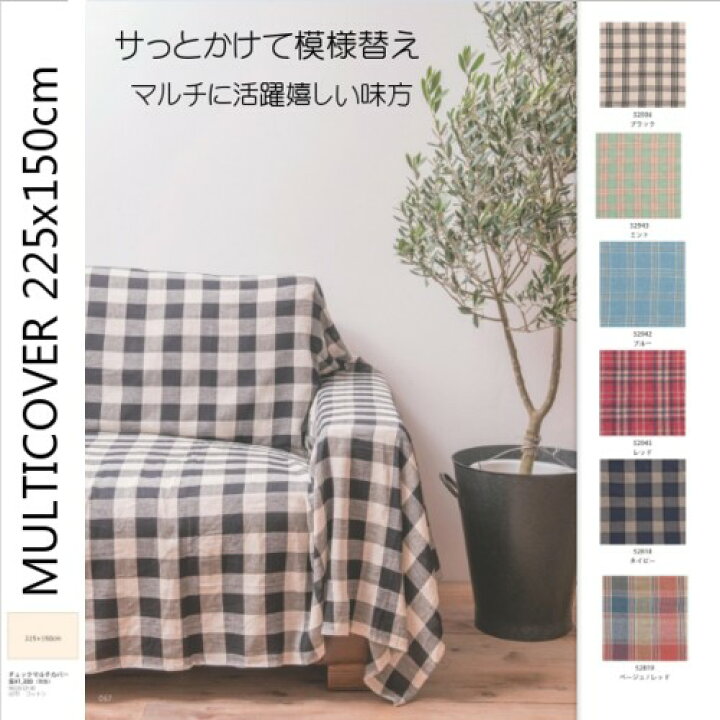 楽天市場】チェックマルチカバー (225x150cm)ベッドカバー ソファ 