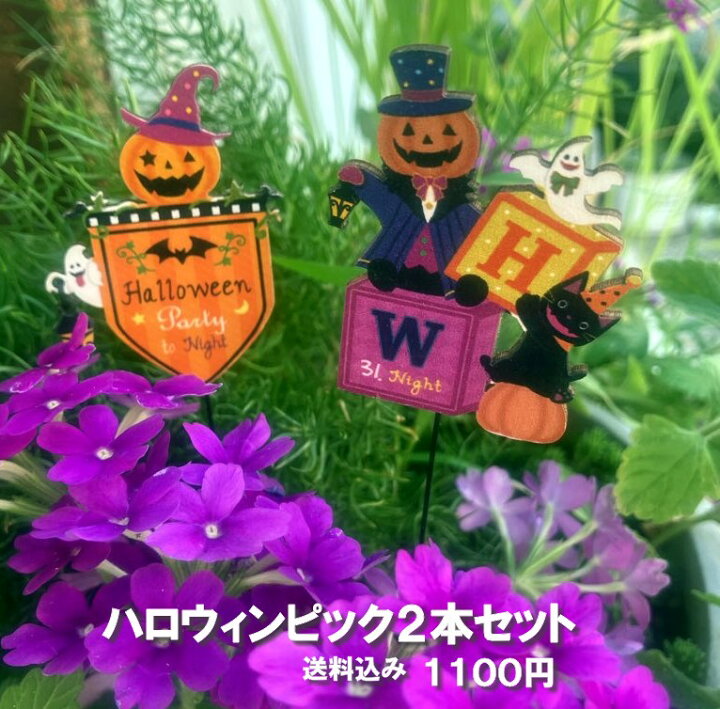 楽天市場】ハロウィンガーデンピック2本セット 送料無料【ガーデニング 