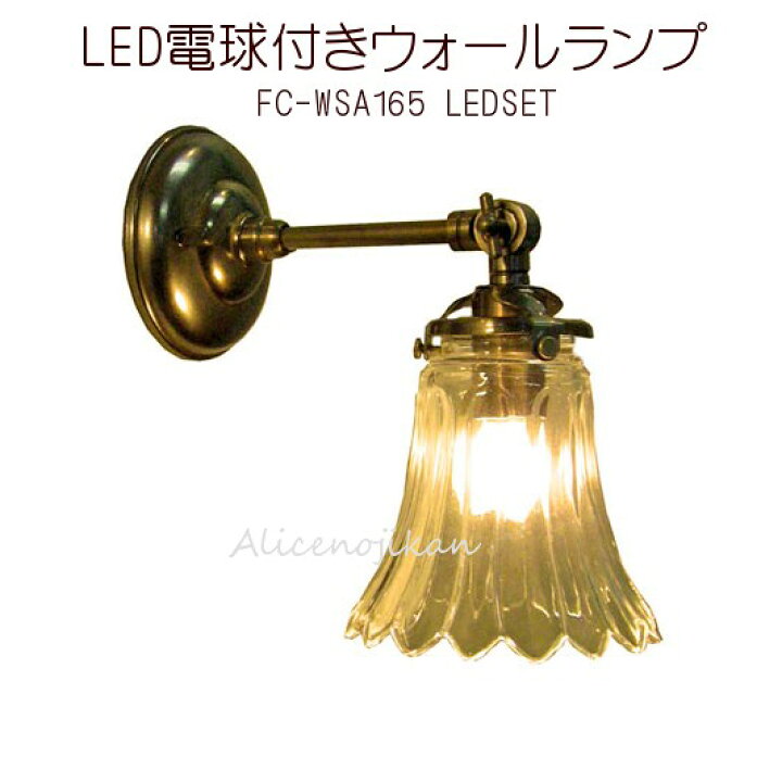 楽天市場】□【LED電球付きアンティーク照明】FC-WSA 165 ウォール 