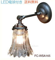 ■【LED電球付きアンティーク照明】FC-WSA 165 ウォールランプ　アンティーク 照明【アリスの時間】★ブ…