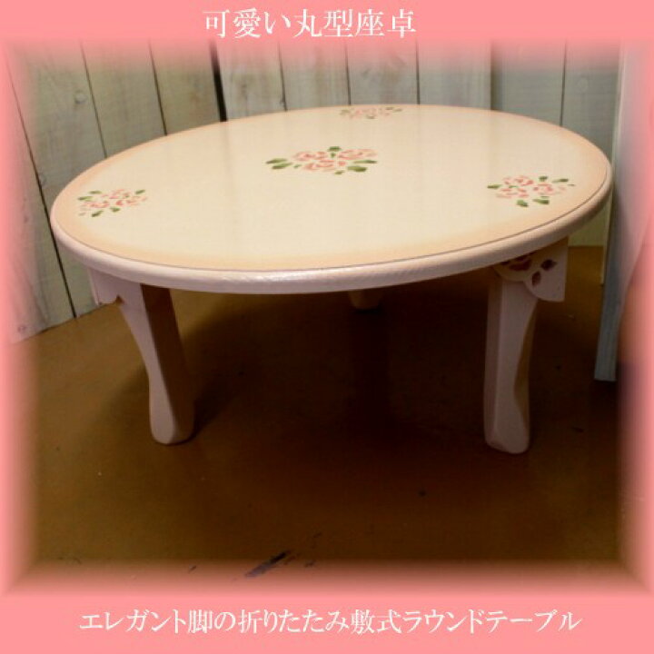 楽天市場】プリンセス ラウンド折りたたみローテーブル☆ : アリスの 