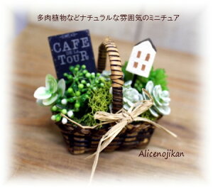 箱庭バスケット ナチュラルな多肉カフェ【ボックス 木製 インテリア オーナメント 花 緑】 【アリスの時間】★
