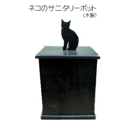 【ネコ雑貨】木製 サニタリーボックス　ネコ 雑貨【アリスの時間】★