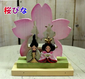 オリジナル木工雛　桜びな【ひな祭り　桃の節句出産祝い　ギフト　送料無料　お祝いオーナメント　】★