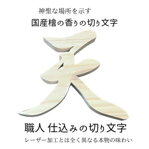 【送料無料】職人仕込み国産ひのきの香りの切り文字【天】雲 神棚 の 神具 雲板 天然 ヒノキ 日本製 アリスの時間オリジナル貼り付け切り文字〈貼って剥がせる安心の強力両面テープ付〉