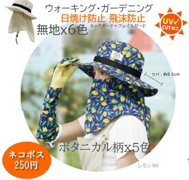 【UVカット飛沫防止日焼け防止】ガーデニング帽子(フェイスガード＋ネックガード) 送料250円　【アリスの時間】日焼け対策 帽子