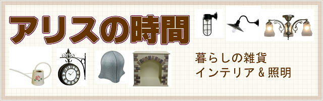 楽天市場 照明 マニー カントリー雑貨 薔薇とレース 木製品 カーペット 生地 アリスの時間 照明 家具 雑貨 トップページ