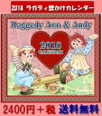 【ゆうメール送料無料】 2018年 アン アンディ ラガディ壁掛けカレンダー(代引不可) Raggedy Ann&Andy 【アリスの時間】★