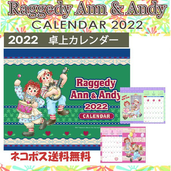 楽天市場 ネコポス送料料 アン アンディ ラガディー 卓上カレンダー 22正規品 Raggedy Ann Andy アリスの時間 アリスの時間 照明 家具 雑貨