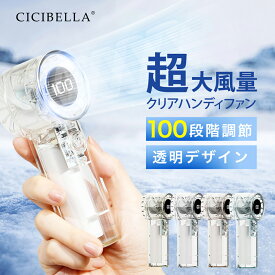 【2025新登場！最速先行予約販売！】シシベラ クリアハンディファン 1〜100段階 大風量 超軽量 ハンディファン 冷却 扇風機 ハンディ cicibella 首かけ 扇風機 ミニ扇風機 扇風機 卓上 小型扇風機 携帯扇風機 ネッククーラー 4段階風量 ネックファン 静音 長時間