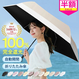 ＼新登場！／傘 シシベラ ワンタッチ日傘 折り畳み傘 UVカット 完全遮光100% 晴雨兼用 折りたたみ 雨傘 軽量傘 折りたたみ レディース 遮熱 ワンタッチ 涼しい 撥水 刺繍 梅雨 紫外線カット 通勤 通学 旅行 プレゼント 日焼け対策 アウトドア ギフト CICIBELLA Parasol
