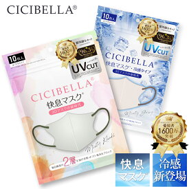 ＼ご新規様限定400円！先着クーポンで／【進化版★新発売】快息マスク CICIBELLA Mask 3Dマスク シシベラマスク 20枚 10枚*2 バイカラー おしゃれ 不織布マスク 立体マスク 快息3Dマスク 不織布カラーマスク バイカラーマスク おしゃれ カラーマスク 小顔 丸顔 面長 柔らかい