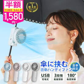 赤字1点1580円！＼先着500名樣限定・クーポンで／【楽天1位☆SNSで話題沸騰☆日傘ハンディファン】CICIBELLA Hand Fan シシベラ 日傘ハンディファン 3way 小型扇風機 首かけ扇風機 卓上扇風機 携帯扇風機 ネッククーラー コンパクト ファン 静音 長時間 充電式USB 扇風機